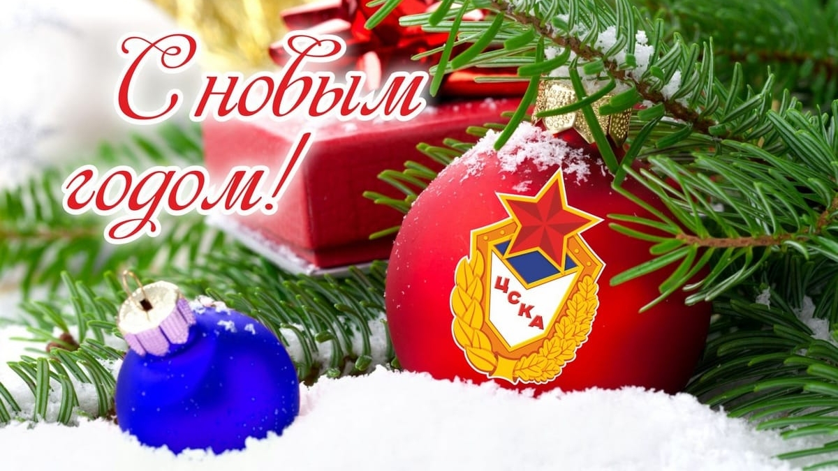 Руководство и спортсмены ЦСКА поздравляют всех с наступающим Новым годом (наше видео)
