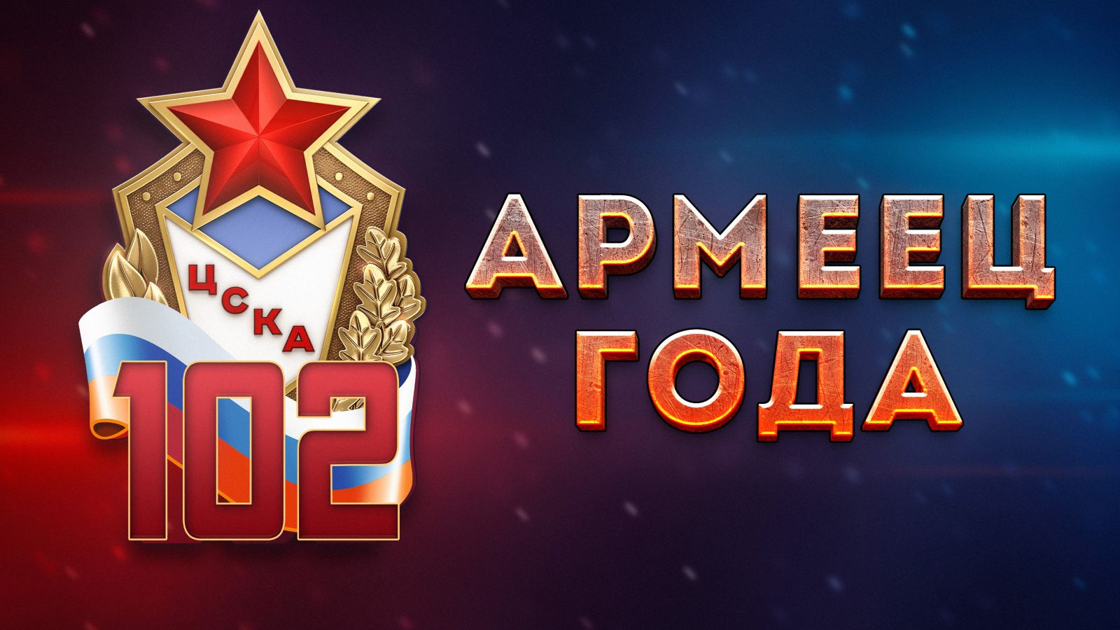 Запустили голосование премии «Армеец года 2025»