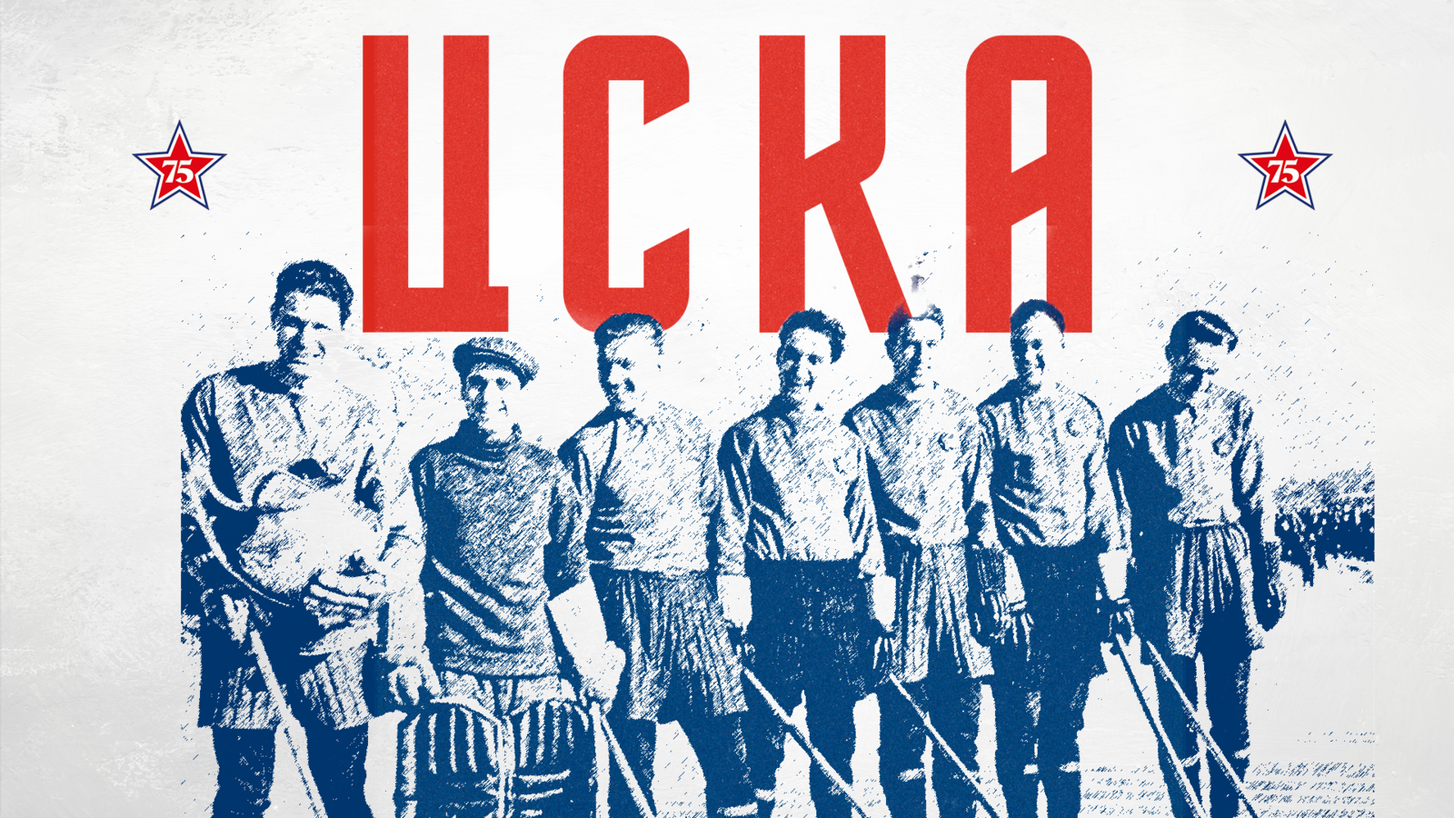 С юбилеем хоккейный клуб ЦСКА!