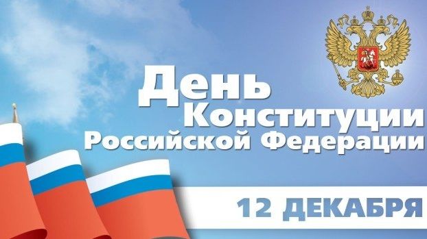 Центральный спортивный клуб Армии поздравляет с Днем Конституции Российской Федерации