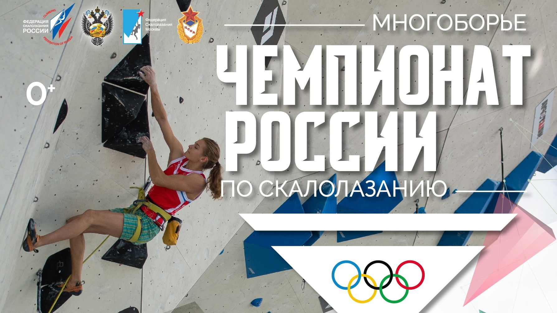 Чемпионат России по скалолазанию стартует на скалодроме ЦСКА