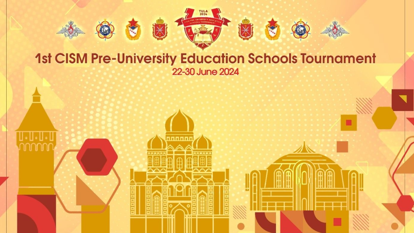 ПЕРВЫЙ В ИСТОРИИ МЕЖДУНАРОДНОГО СОВЕТА ВОЕННОГО СПОРТА (CISM) ТУРНИР СРЕДИ ВОСПИТАННИКОВ ДОВУЗОВСКИХ ОБРАЗОВАТЕЛЬНЫХ ОРГАНИЗАЦИЙ ОБОРОННЫХ ВЕДОМСТВ ПРОЙДЕТ В ТУЛЕ