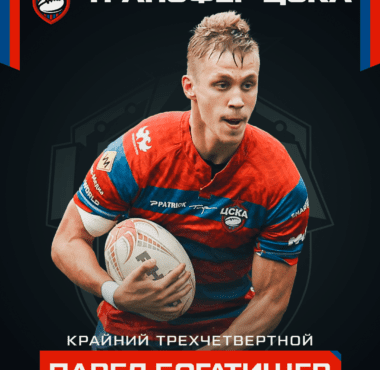 Павел Богатищев – игрок мужской команды РК ЦСКА!