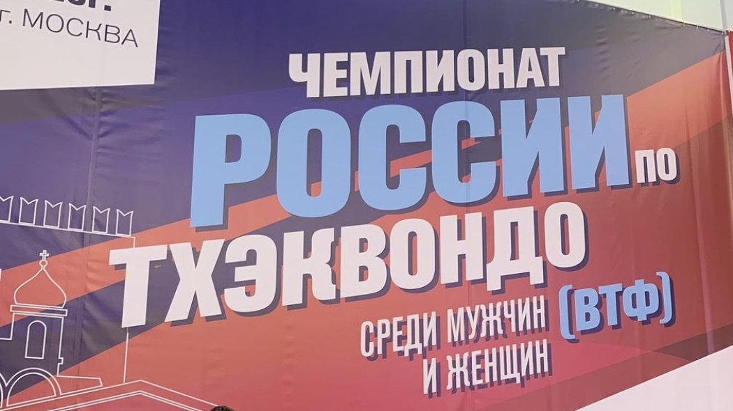 Армейские тхэквондисты завоевали три золотых награды в заключительные дни чемпионата России