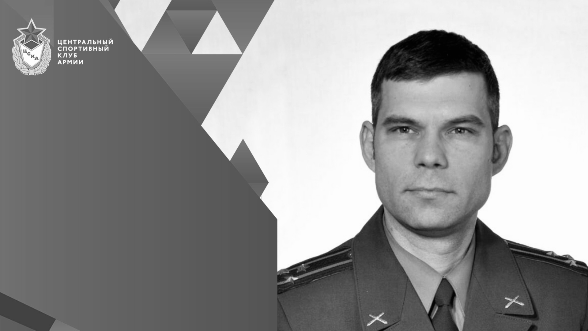 Ушел из жизни начальник отдела (планирования учета и контроля за выполнением государственного задания) ЦСКА полковник запаса Юрий Борисович Нефедов