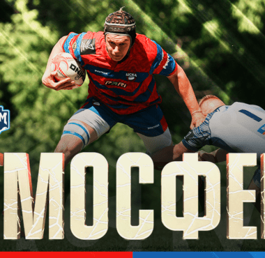 Атмосфера регби