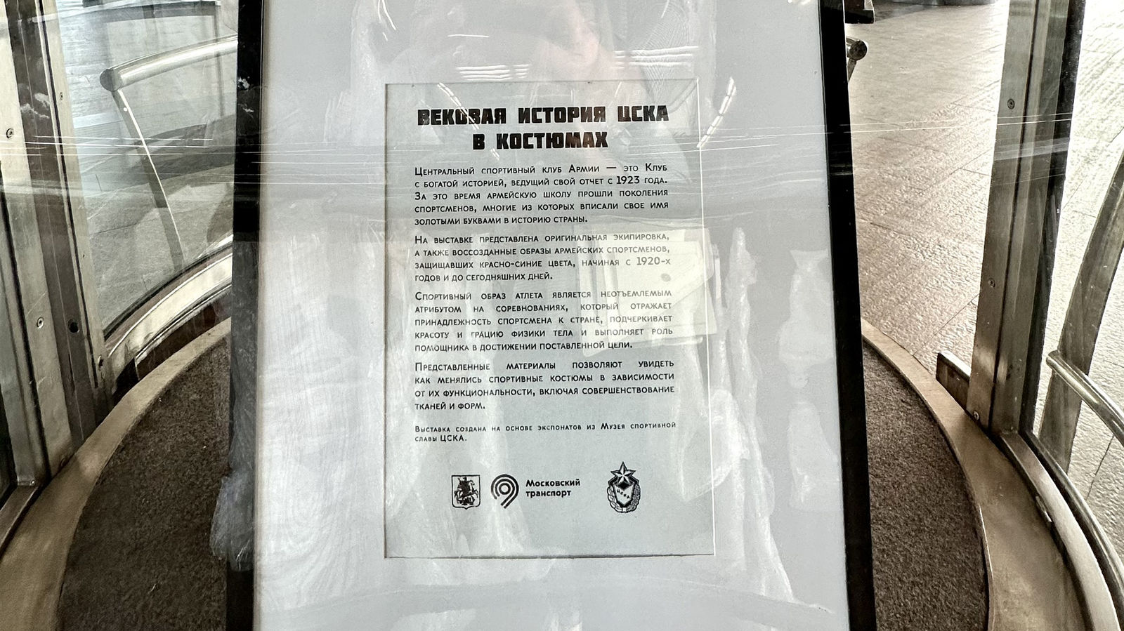 Выставка «Вековая история ЦСКА в костюмах» на станции метро «Воробьевы горы»