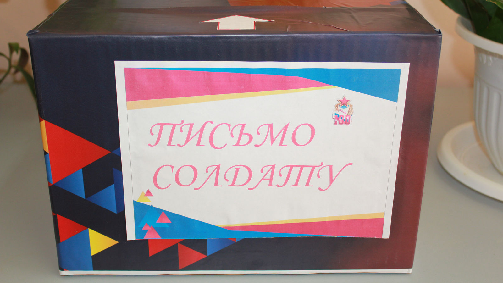 В филиале ЦСКА/Смоленск проходит акция «Письмо солдату»