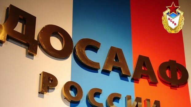 ЦСКА и ДОСААФ России  подписали договор о сотрудничестве