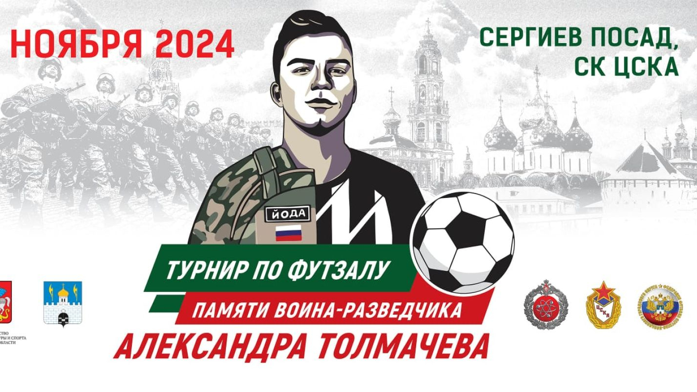 В Сергиевом Посаде пройдет турнир по футзалу