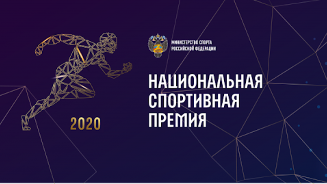 Начальник ЦСКА полковник Артем Громов принял участие в торжественной церемонии вручения Национальной спортивной премии