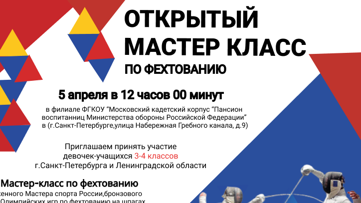 Спортивный семинар по фехтованию ждет юных жителей Северной столицы