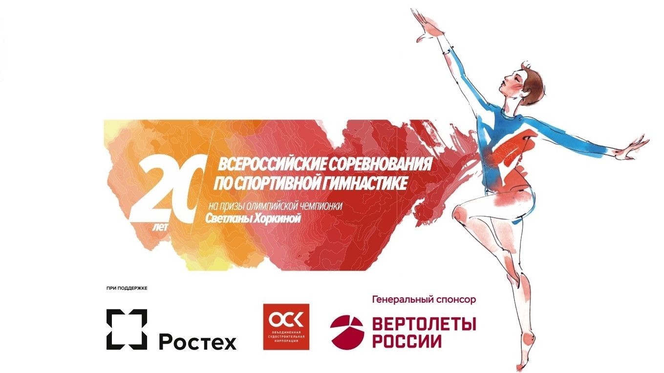 Всероссийские соревнования по спортивной гимнастике на призы двукратной олимпийской чемпионки Светланы Хоркиной