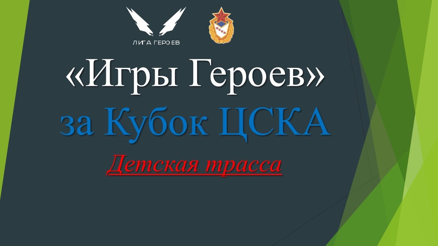 «Игры Героев»: В стенах армейского Клуба спортсмены вновь поборются за Кубок ЦСКА