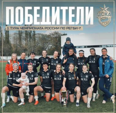 Женская команда РК ЦСКА – победитель I тура Чемпионата России по регби-7!
