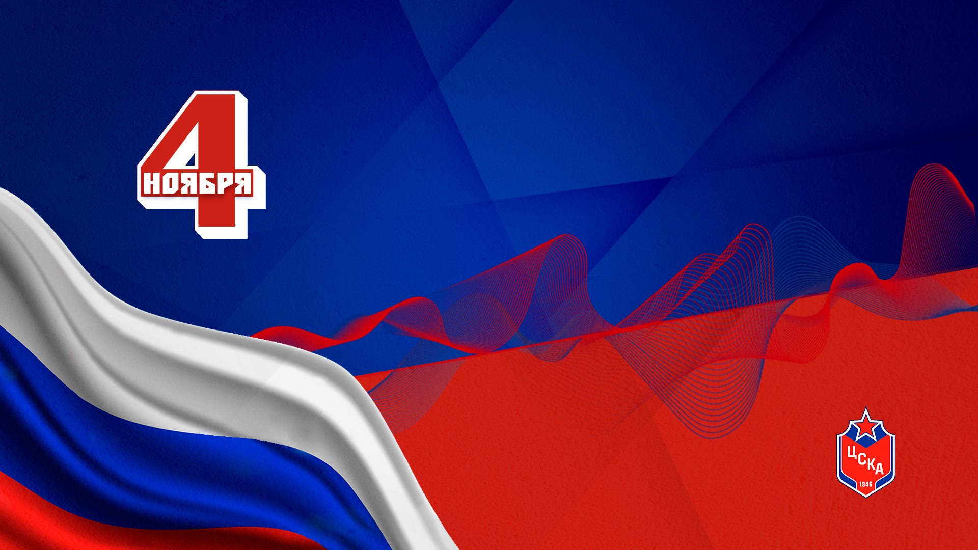 С Днём народного единства!