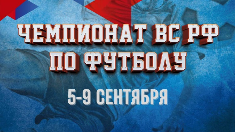 В Смоленске пройдёт чемпионат Вооруженных Сил Российской Федерации по футболу