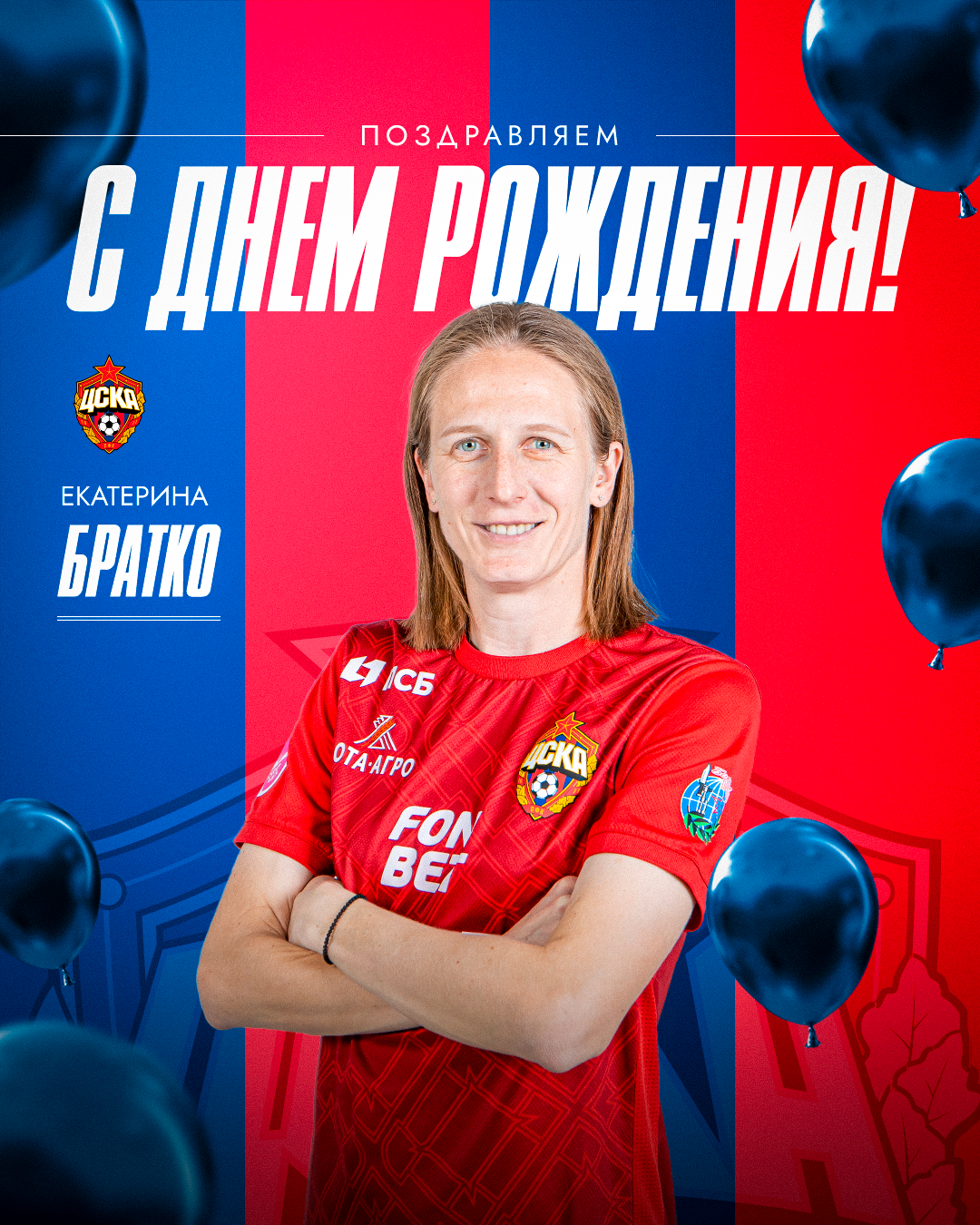 С днем рождения, Екатерина Братко!