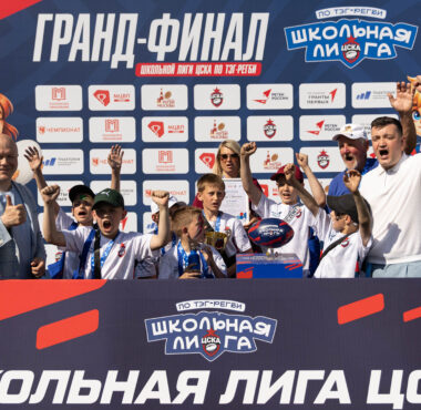 Второй сезон Школьной Лиги ЦСКА по тэг-регби завершился Гранд-Финалом в Лужниках!
