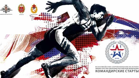 В Москве пройдет финал Всеармейских соревнований «Командирские старты - 2015»