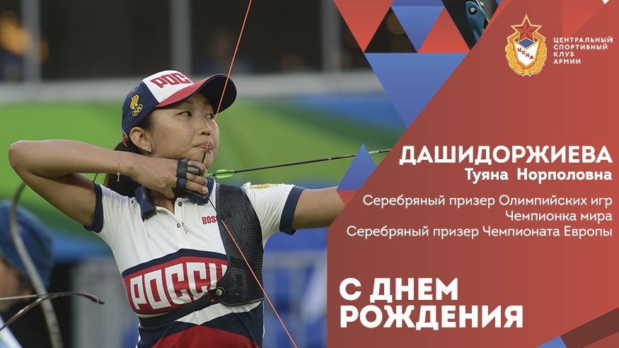 С днем рождения Туяна Дашидоржиева!