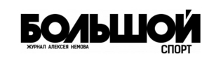 Большой спорт
