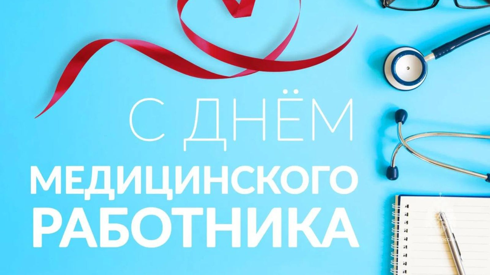 С Днём медицинского работника
