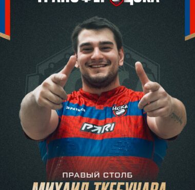 Михаил Ткебучава усилил схватку РК ЦСКА