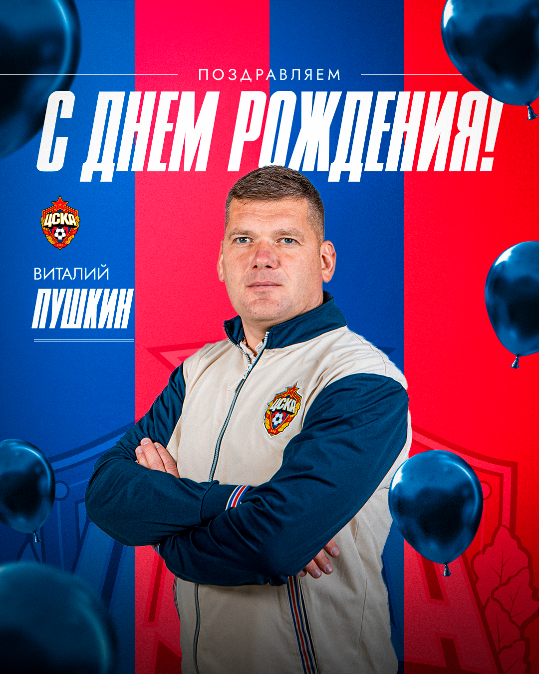 С днем рождения, Виталий Пушкин!