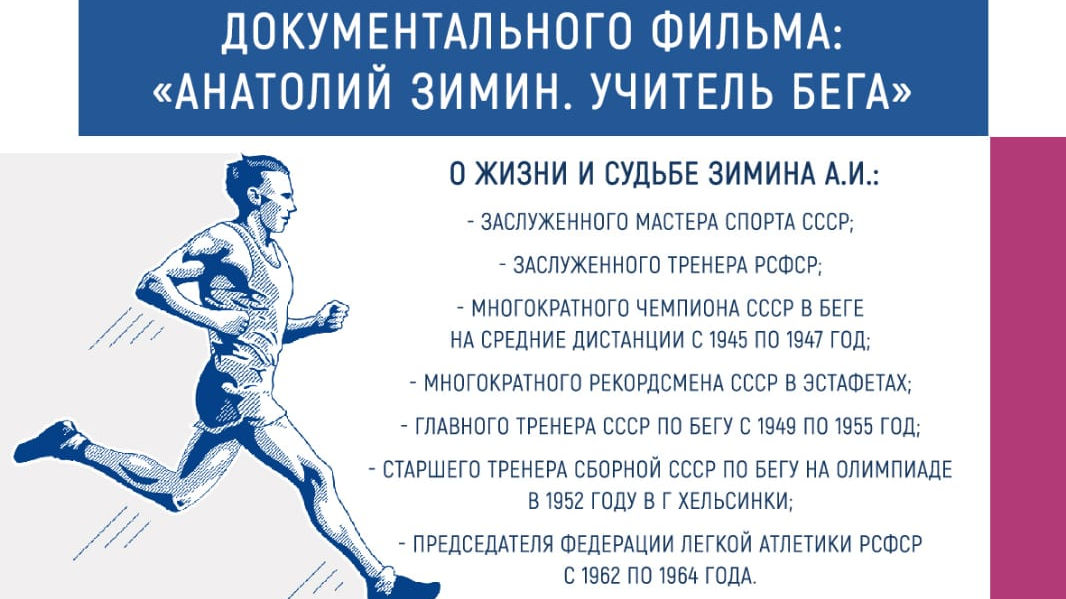 В ЦСКА пройдет презентация документального фильма «Анатолий Зимин. Учитель бега»