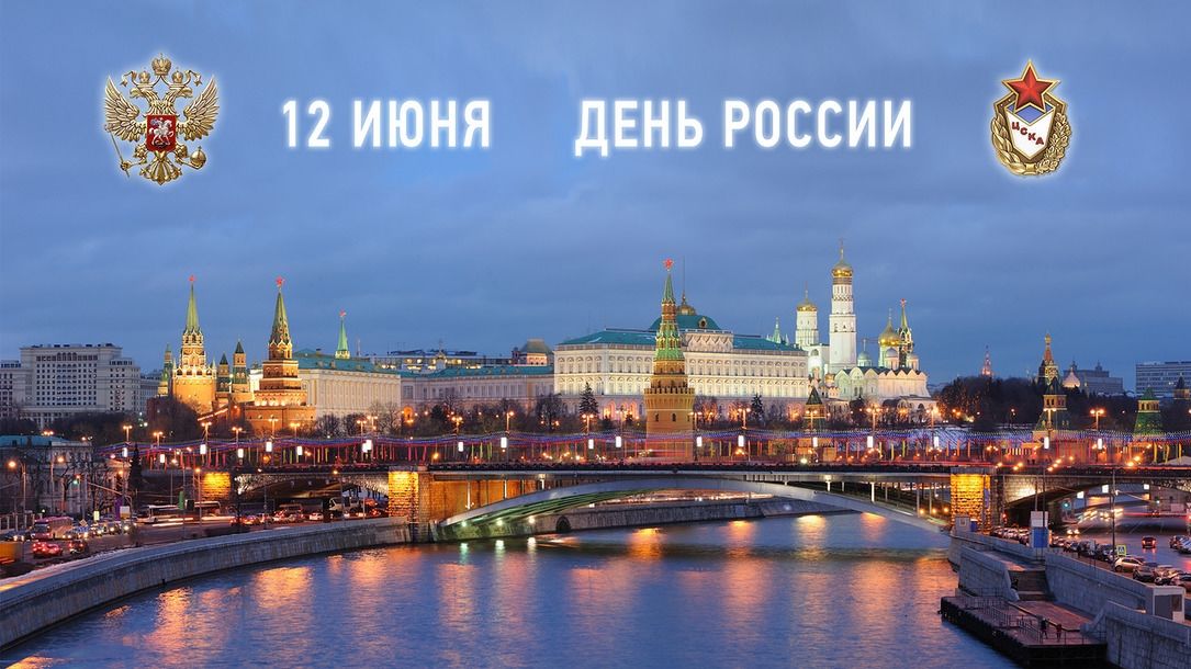 С Днем России!