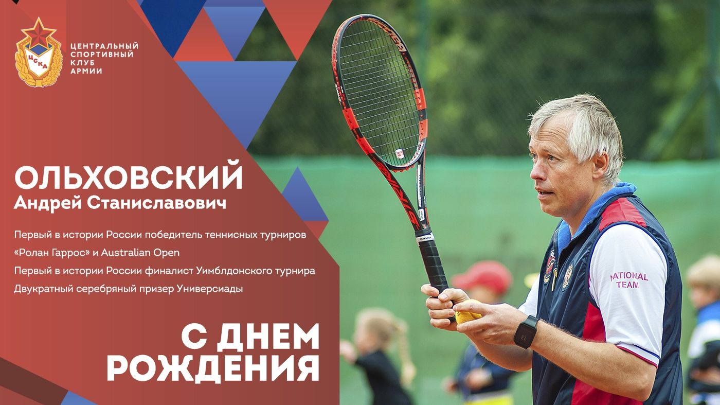 С днем рождения Андрей Ольховский!