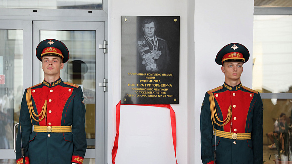 В спортивном центре (г. Одинцово) открыли памятную доску в честь олимпийского чемпиона по тяжелой атлетике Виктора Григорьевича Куренцова