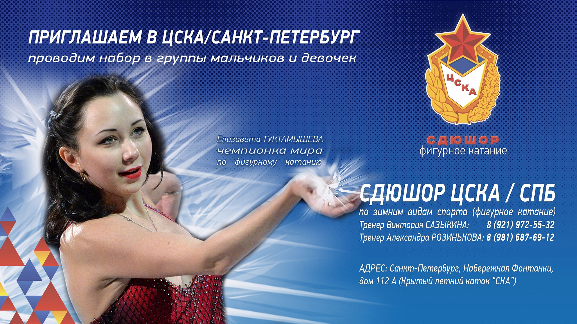 ЦСКА/СПб приглашает всех желающих в секцию фигурного катания!