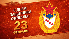 ЦСКА поздравляет с Днём защитника Отечества!