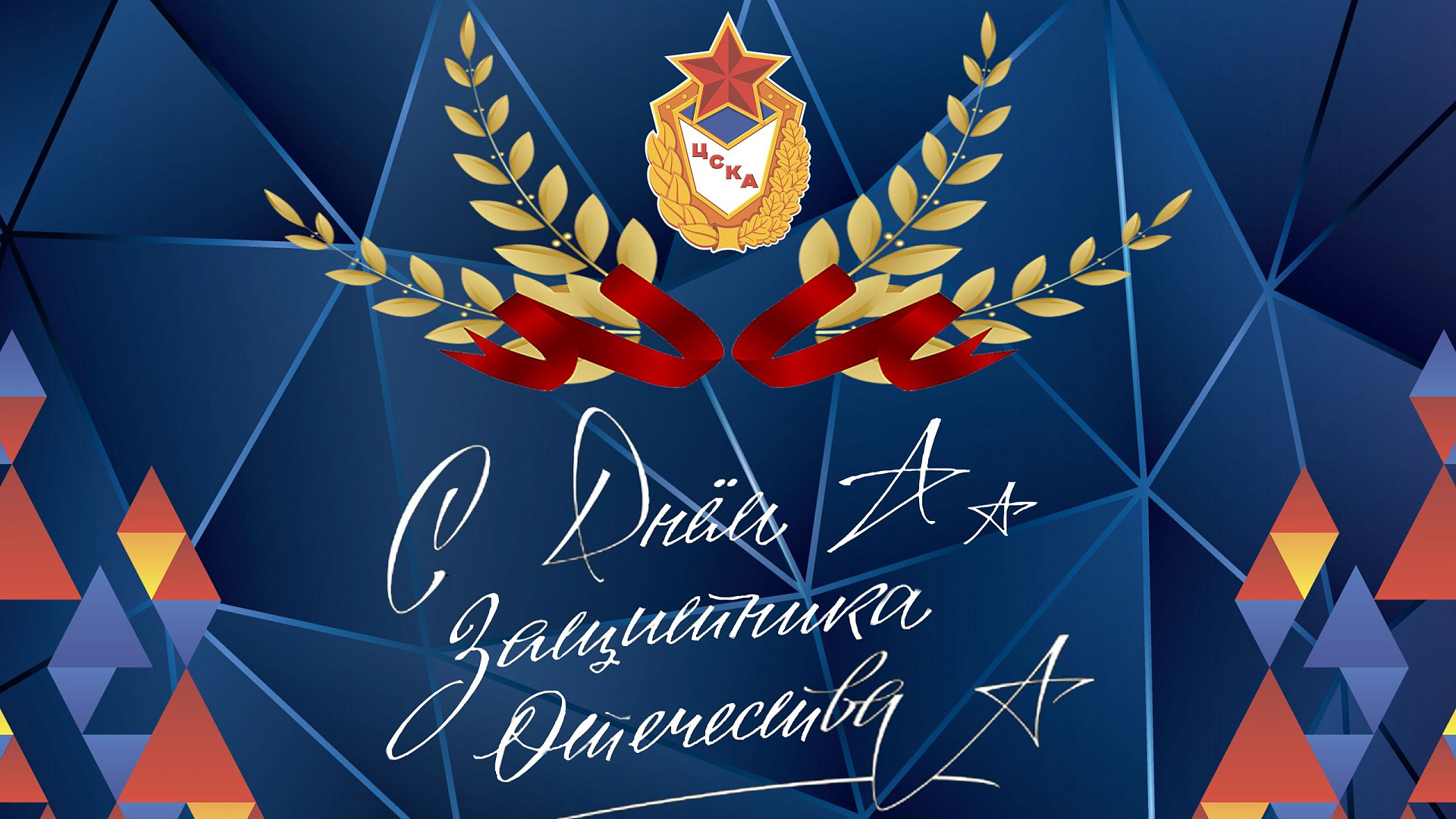 Центральный спортивный клуб Армии поздравляет с Днем защитника Отечества!