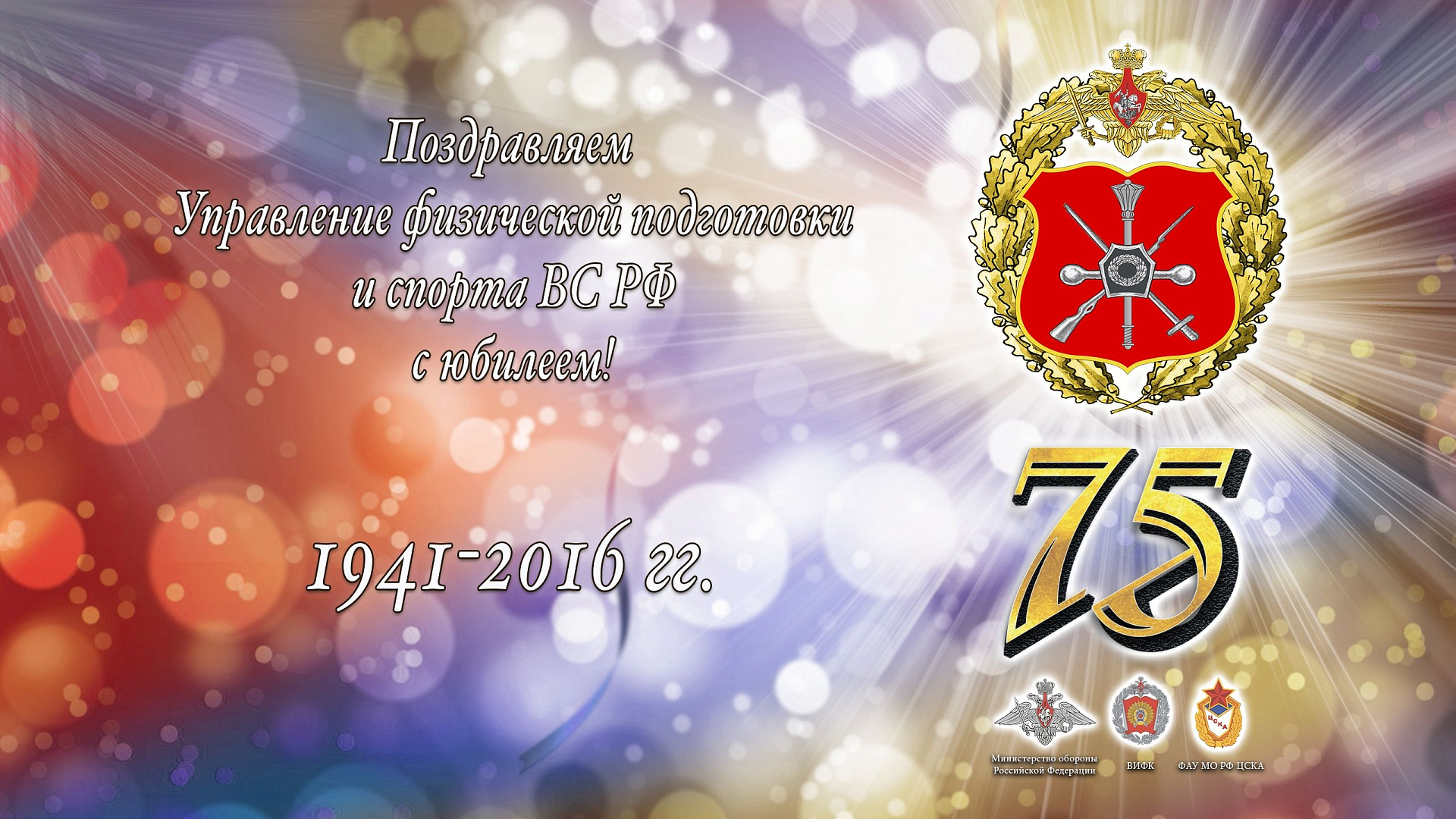 Управлению физической подготовки и спорта ВС РФ 75 лет!