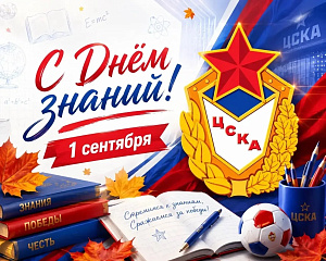 С Днем знаний, армейцы!