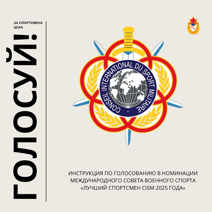 Поддержите армейских спортсменов в голосовании CISM 2025