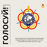 Поддержите армейских спортсменов в голосовании CISM 2025