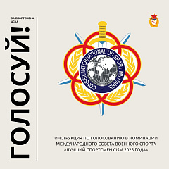 Поддержите армейских спортсменов в голосовании CISM 2025