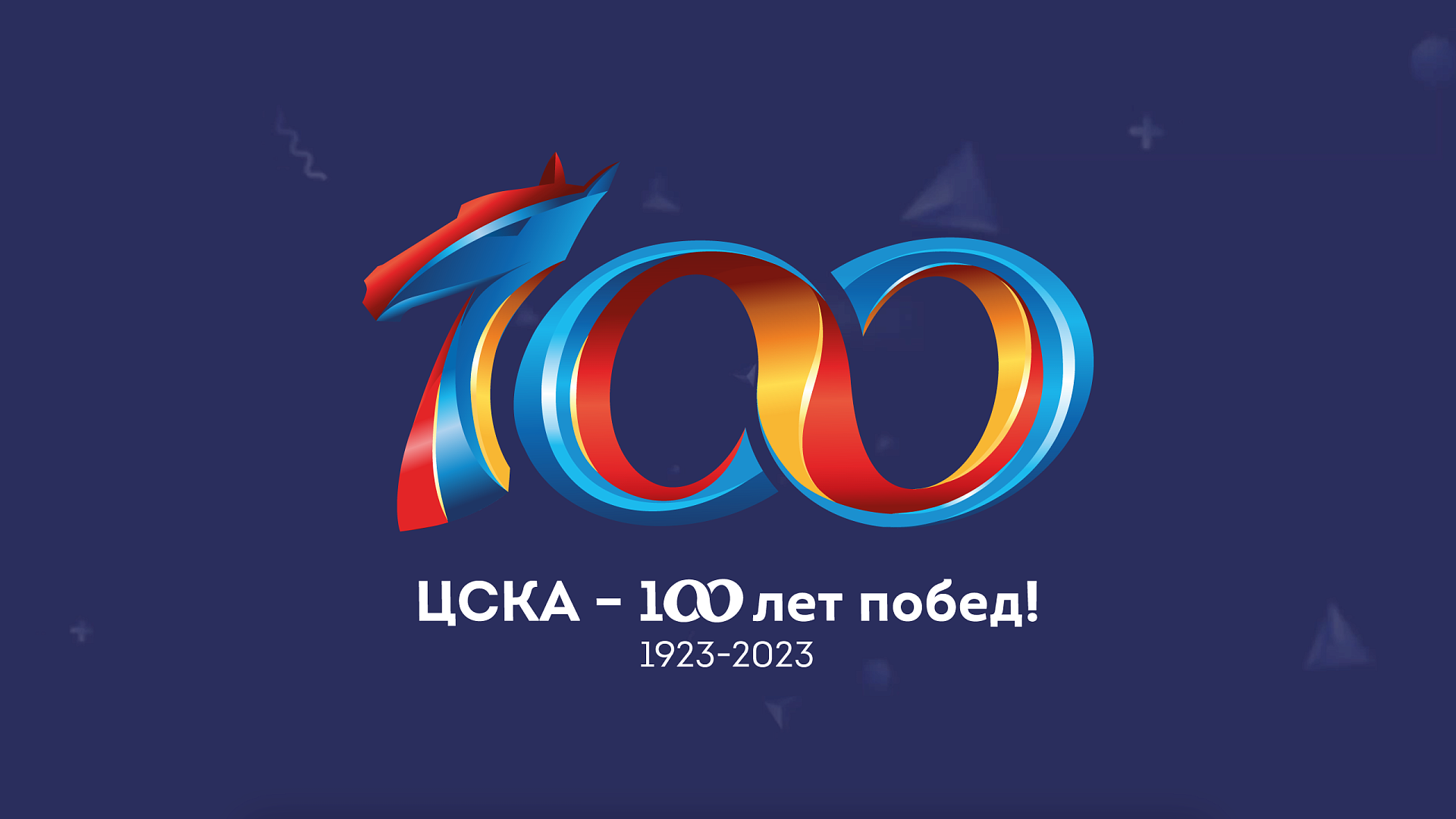 ЦСКА 100 лет: Вячеслав Фетисов поздравляет армейский Клуб с юбилеем