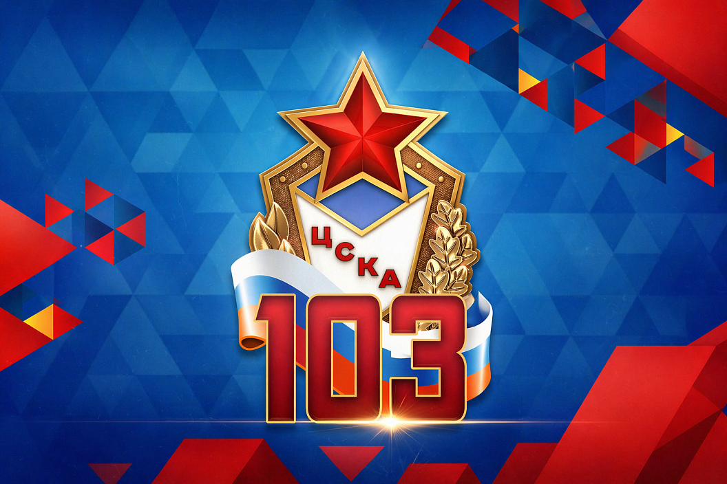 103 года побед! С днём рождения, ЦСКА!