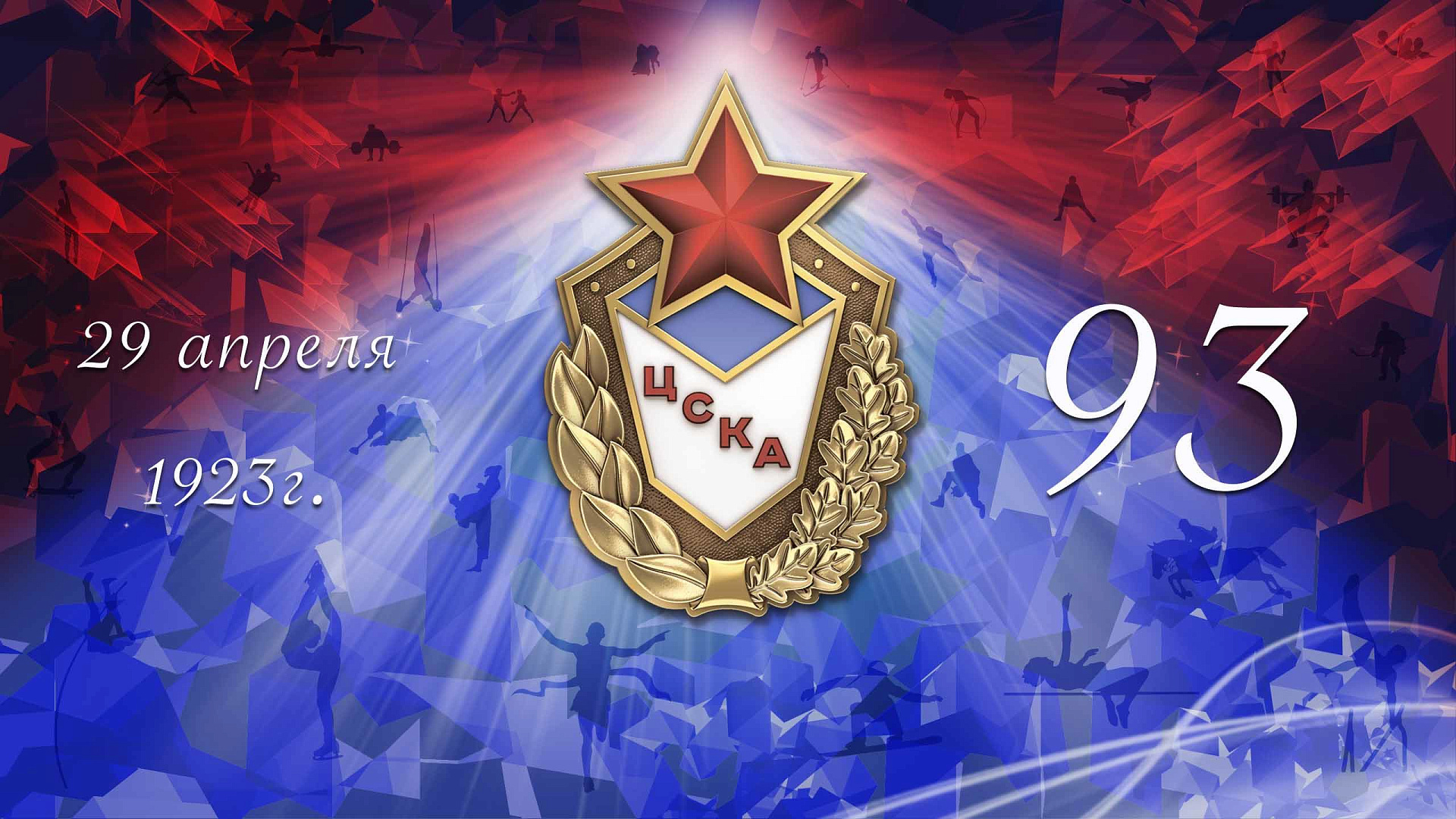ЦСКА – 93 года!
