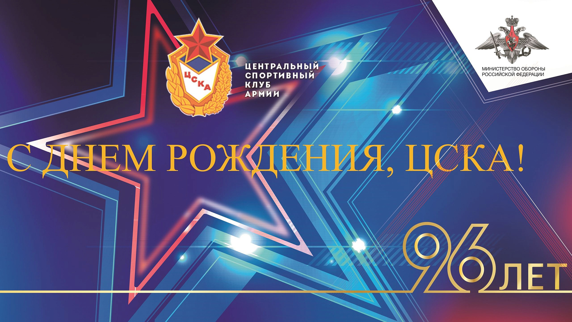 С Днем рождения ЦСКА!