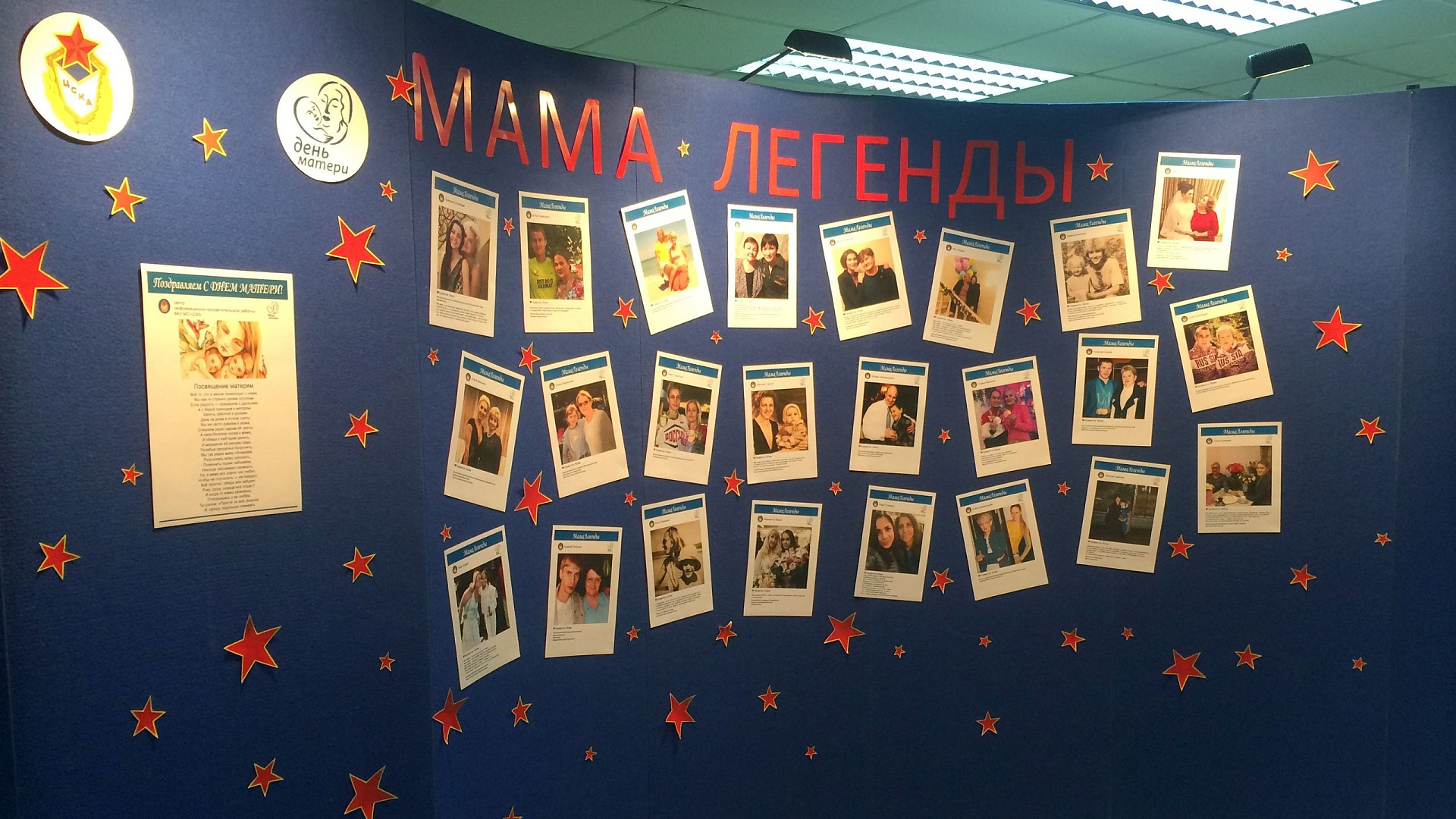 В ЦСКА стартовала фотовыставка «Мама легенды»