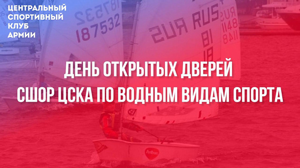 ПРИГЛАШАЕМ НА ДЕНЬ ОТКРЫТЫХ ДВЕРЕЙ СШОР ЦСКА ПО ВОДНЫМ ВИДАМ СПОРТА