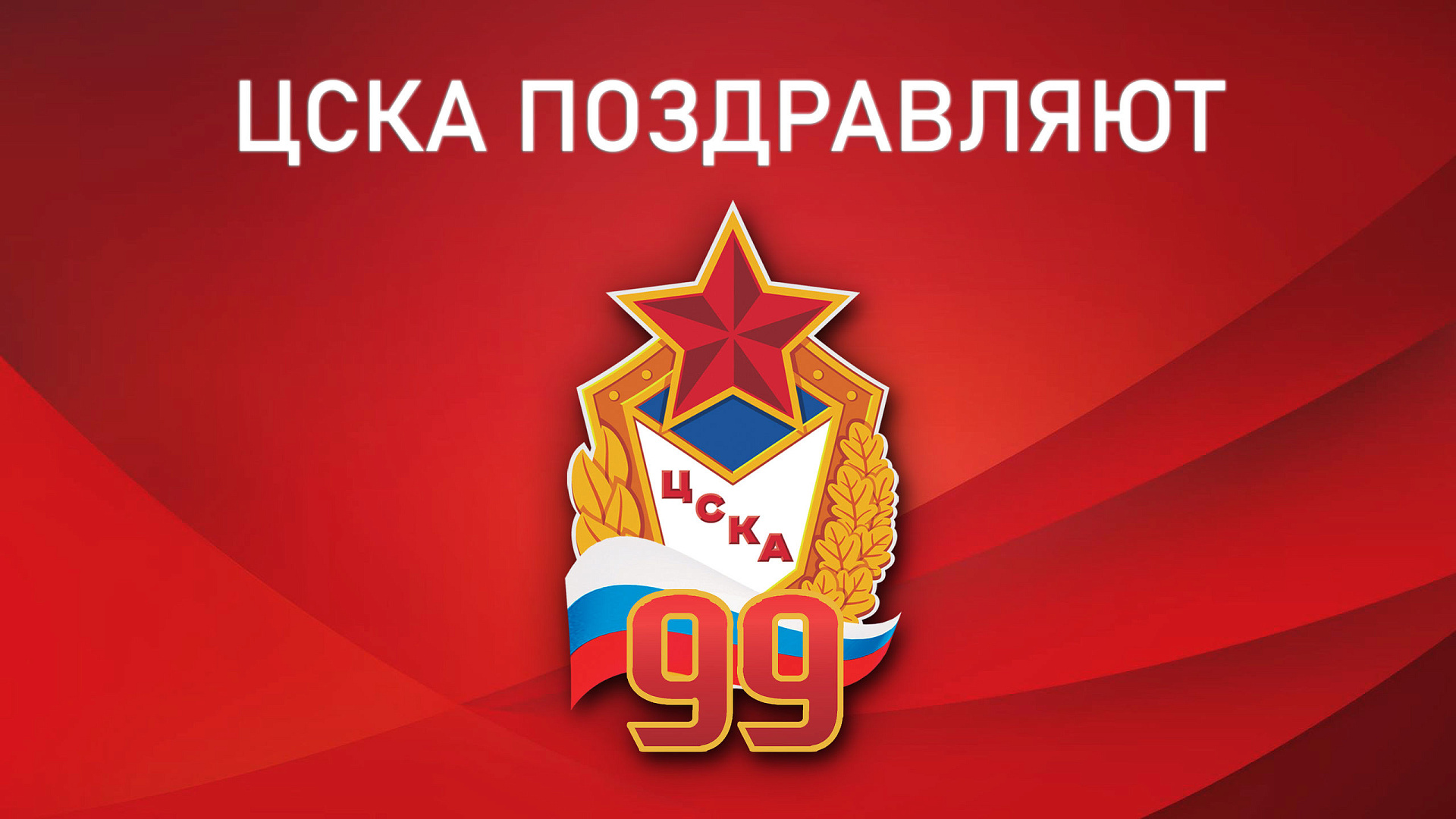 ЦСКА 99 лет: Армейские спортсмены поздравляют Клуб с Днем Рождения