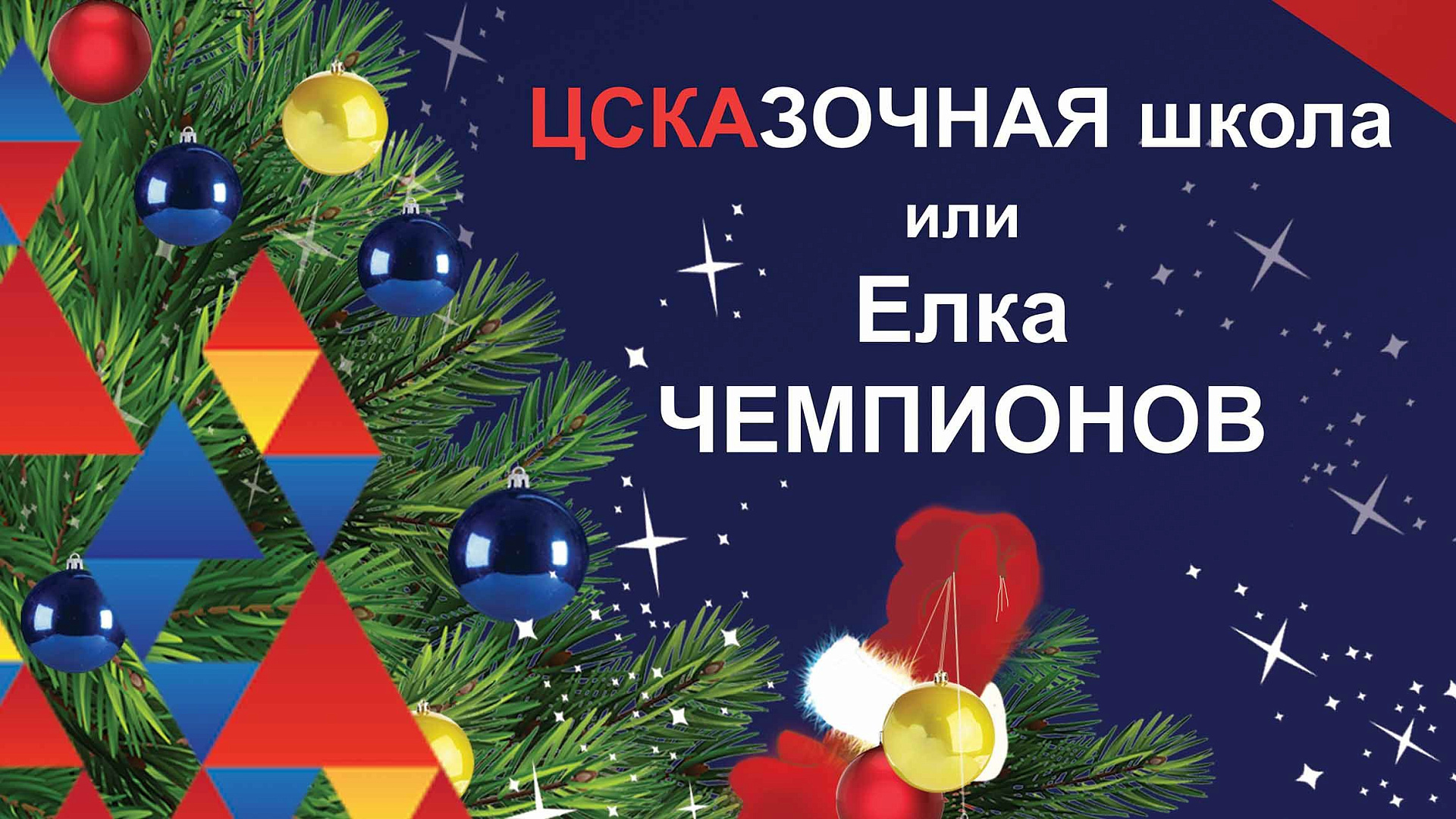 Ёлка чемпионов ЦСКА для 6000 детей со всей России
