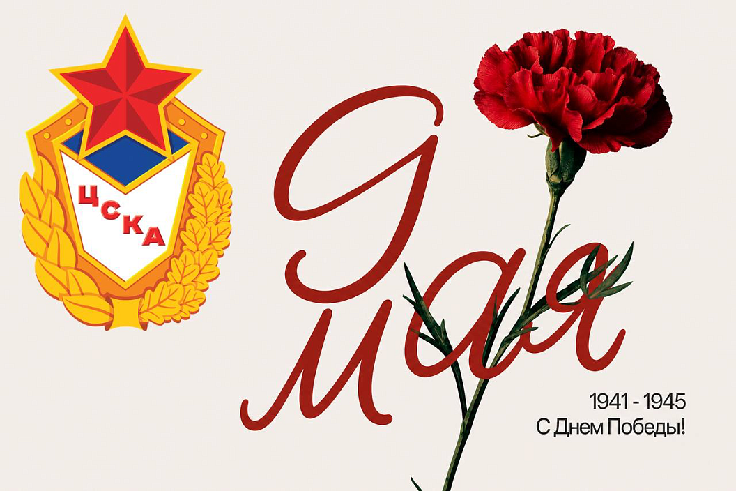 ЦСКА поздравляет с Днем Победы!